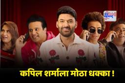 Kapil Sharma Show Controversy: कपिल शर्माचा शो  कायद्याच्या कचाट्यात! मुंबई हायकोर्टात खटला दाखल; कारण काय?