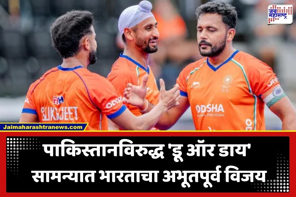 Hockey World Cup 2026: मोठी बातमी भारताची पाकिस्तानवर 5-3 ने मात; हॉकी विश्वचषकात ‘टॉप 8’ मधील स्थान पक्कं