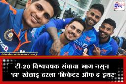 Cricketer of The Year: ‘या’ खेळाडूला मिळणार वर्षातील सर्वोत्तम क्रिकेटपटूचा मान; तर माजी प्रशिक्षकाचाही होणार विशेष सन्मान