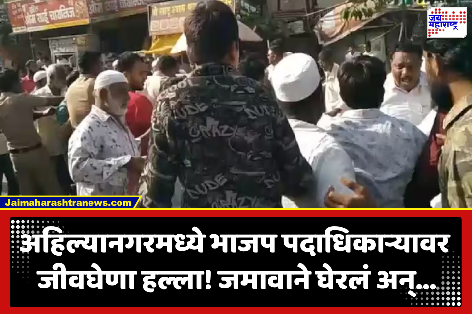 Ahilyanagar Crime: अहिल्यानगरात राजकीय वादाला हिंसक वळण! भाजप पदाधिकाऱ्यावर तब्बल 100 जणांचा हल्ला; परिसरात तणावाचं वातावरण