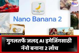 Nano Banana 2 : गुगलने Faster AI इमेजिंगसाठी लाँच केला नॅनो बनाना 2; पाहा त्याची प्रमुख वैशिष्ट्ये आणि वापर