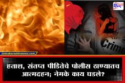 Crime News : न्यायासाठी 2 वर्षे संघर्ष, पण अत्याचार करणाऱ्याला अटक नाही; संतापलेल्या 20 वर्षीय पीडितेने पोलीस ठाण्यातच पेटवून घेतले