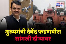 मुख्यमंत्री देवेंद्र फडणवीस शुक्रवारी सांगली दौऱ्यावर