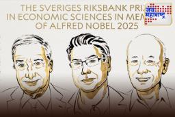 Nobel Prize 2025: अर्थशास्त्रातील नोबेल पुरस्कार जाहीर! जोएल मोकिर, फिलिप अघियन आणि पीटर हॉविट ठरले पुरस्काराचे मानकरी