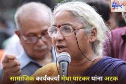 सामाजिक कार्यकर्त्या मेधा पाटकर यांना अटक; काय आहे प्रकरण? जाणून घ्या