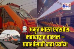 वंदे भारतच्या तुलनेत अमृत भारत एक्सप्रेसचा कराल स्वस्त प्रवास लवकरचं 