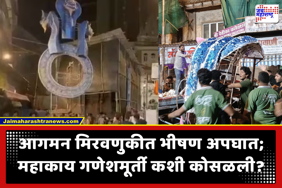 Bhuleshwarcha Raja Accident: दक्षिण मुंबईत ‘भुलेश्वरचा राजा’च्या आगमन मिरवणुकीत अपघात; 22 फुटी गणेशमूर्ती कोसळण्यामागे हे कारण?