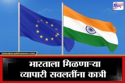 Challenge for Indian Trade : भारतीय निर्यातदारांना दुहेरी फटका! युरोपियन युनियनकडून ‘जीएसपी’ सवलत स्थगित; उत्पादनांच्या किमती वाढणार