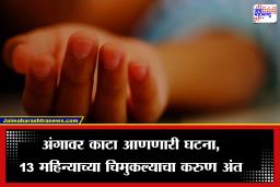Virar: क्षणात झालं होत्याचं नव्हतं; स्विमिंग पूलमध्ये बुडून 13 महिन्याच्या चिमुरड्याचा मृत्यू, घटना CCTV मध्ये कैद