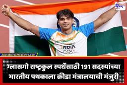 Glasgow Commonwealth Games: नीरज चोप्राच्या नेतृत्वाखाली ॲथलेटिक्सचे सर्वात मोठे पथक; 126 खेळाडू ग्लासगोला होणार रवाना