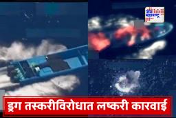 US Operations In Pacific: ड्रग तस्करी रोखण्यासाठी अमेरिकेचा पॅसेफीक समुद्रात हल्ला; कारवाईत 14 ठार, 4 नौका नष्ट
