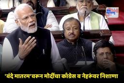 Vande Mataram Debate: ‘मुस्लिम लीगच्या दबावाखाली काँग्रेसने वंदे मातरमचे तुकडे केले’; लोकसभेत पंतप्रधान मोदींचा नेहरूंवर हल्लाबोल