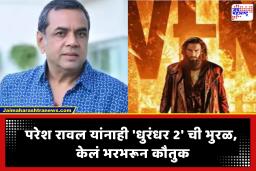 Paresh Rawal : ‘धुरंधर 2′ खरोखरच कौतुकास्पद.. पण मला आयुष्यात पहिल्यांदा वाटलं..’ दिग्गज अभिनेते परेश रावल यांची प्रांजळ कबुली