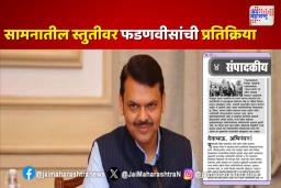 सुख कळले, सूर जुळले; सामनातून फडणवीसांचे कौतुक