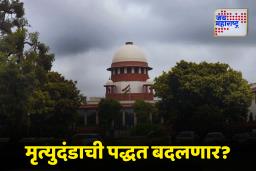 Supreme Court : मृत्युदंडासाठी पर्यायी पद्धतींचा विचार करा; सुनावनीदरम्यान सर्वोच्च न्यायालयाच्या केंद्र सरकारला सूचना