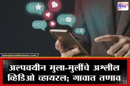 Obscene videos of Minors Viral : गावात खळबळ! अल्पवयीन मुला-मुलींचे 48 अश्लील व्हिडिओ व्हायरल; दोन मुलांना अटक