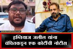 VBA VS Imtiyaz Jaleel : संभाजीनगरमध्ये खळबळ! इम्तियाज जलील यांच्याविरुद्ध मानहानीचा दावा; वंचितकडून एक कोटींची नोटीस