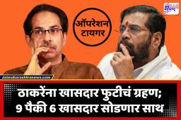 Shivsena UBT Crisis : ठाकरेंचे खासदार शिवसेनेच्या वाटेवर?, 19 जूनचा वर्धापन दिनाचा मुहूर्त साधणार?; राज्याच्या राजकारणात घडामोडींना वेग