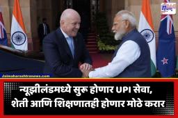 India New Zealand Relations: आता न्यूझीलंडमध्येही चालणार भारताचे UPI; ऑकलंडमध्ये पंतप्रधान मोदींची मोठी घोषणा