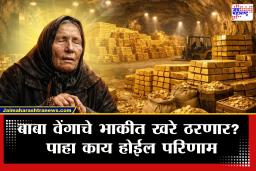 Baba Venga Prediction On Gold Price : बाबा वेंगांचे सोन्यावर मोठं भाकीत! लोकांचा ‘त्या’ गोष्टीवरून विश्वास उठेल अन् सोन्याचे दर थेट….