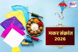 Makar Sankranti 2026: 14 की 15 जानेवारी कधी आहे मकर संक्रांत? जाणून घ्या संक्रांतीची तिथी, शुभ मुहूर्त आणि धार्मिक महत्व
