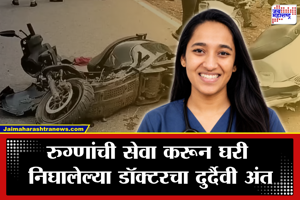 Sangli Accident: कर्तव्य बजावून घरी परतताना काळाचा घाला! सांगलीतील डॉक्टर तरुणीचा भीषण अपघातात दुर्दैवी मृत्यू