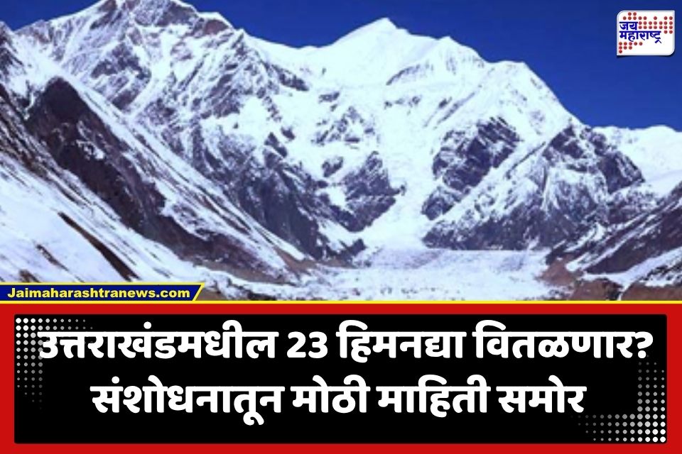 Uttarakhand Glacier Threat: धडकी भरवणारा अहवाल, उत्तराखंडमधील 23 हिमनद्यांना धोका; नेपाळमधील पुराच्या घटनेनंतर वाढली चिंता