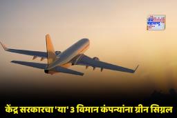 New Airlines In India : विमान प्रवाशांसाठी आनंदाची बातमी! देशात लवकरच झेपावणार ‘या’ 3 नवीन कंपन्यांची विमानं
