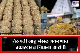 Tirupati Laddu Row: तिरुपती लाडू तूप भेसळ प्रकरणाबाबत मोठी अपडेट; 15 महिन्यांनंतर CBI कडून 36 जणांविरुद्ध आरोपपत्र दाखल