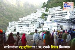 Vaishno Devi Yatra: भाविकांना मोठा दिलासा; वैष्णोदेवी यात्रेसाठी बुकिंग रद्द करणाऱ्यांना परत मिळणार पूर्ण पैसे