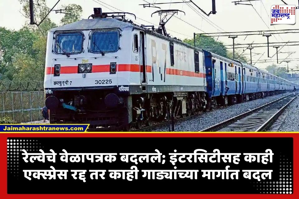 Railway Update : मोठी बातमी!  इंटरसिटी अन् सिद्धेश्वर एक्स्प्रेस रद्द; काही गाड्यांचे मार्गही बदलले; जाणून घ्या टाइमटेबल