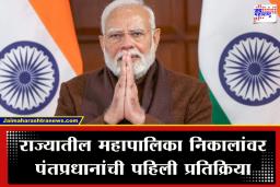 PM Modi On BJP Victory : महाराष्ट्रात भाजपचा ऐतिहासिक विजय! पंतप्रधान मोदींकडून जनतेचे आभार; म्हणाले, ‘हा कौल प्रगतीला गती देणारा…’