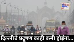 Delhi Pollution Warning: राजधानी दिल्लीत दिवाळीनंतर हवा पुन्हा विषारी; आरोग्यावर गंभीर परिणाम