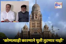 BMC Election: मुंबई महापालिकेत महायुतीची जोरदार मोर्चेबांधणी: 150 जागांवर एकमत, उर्वरित जागेचा तिढा शिंदे-फडणवीस सोडवणार