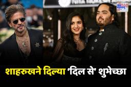 अनंत-राधिकाच्या लग्नाच्या पहिल्या वाढदिवसानिमित्त किंगखानने दिल्या खास शुभेच्छा