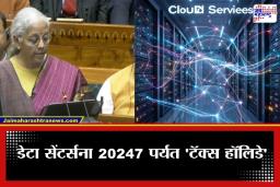 Budget 2026 : डिजिटल क्रांतीला बळ! अर्थसंकल्पात क्लाउड सर्व्हिसेसना 2047 पर्यंत करमाफी, डेटा सेंटर्ससाठीही विशेष सवलती