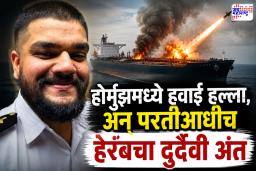 Heramb Karmarkar:  इराण-अमेरिका युद्धाची झळ! घरच्यांशी फोनवर बोलला पण अवघ्या 40 मिनिटांतच…; होर्मुझच्या सामुद्रधुनीतच पुण्याच्या हेरंबचा अंत