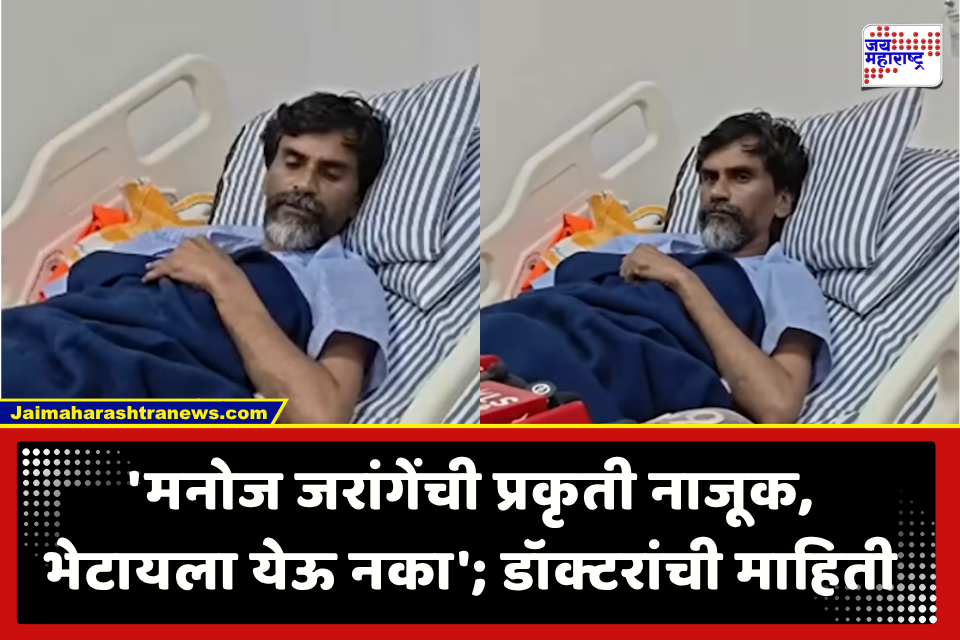 Manoj Jarange Patil : मोठी अपडेट! उपोषणानंतर मनोज जरांगेंची तब्येत नाजूक; डॉक्टरांनी स्पष्टचं सांगितले, ‘पुढील पाच ते सहा दिवस…’