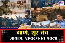 Border 2 Ghar Kab Aaoge Song : ‘घर कब आओगे… लिखो कब आओगे…’; तब्बत 28 वर्षानंतर ‘बॉर्डर’ चित्रपटाचं तेच गाणं प्रेक्षकांच्या भेटीला