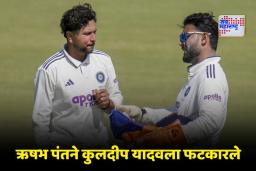 Rishabh Pant Angry On Kuldeep: ‘तु घरी खेळतोयस का?’ गुवाहाटी कसोटीत ऋषभ पंतचा कुलदीपवर संताप