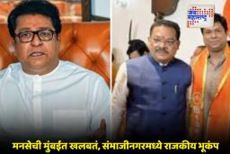 MNS Chatrapati Sambhajinagar: ठाकरे युतीच्या जल्लोषात मिठाचा खडा! संभाजीनगर मनसेमध्ये मोठी गळती; नेमकं काय घडलं?