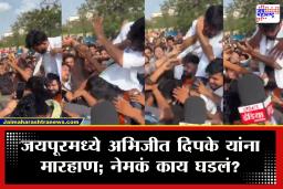 Abhijeet Dipke CJP Protest : कॉकरोच जनता पार्टीचे संस्थापक अभिजीत दीपके यांना मारहाण; गर्दीचा फायदा घेतला अन्…
