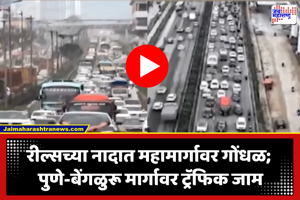 Pimpri Chinchwad  Viral Video: रील्सच्या नादात महामार्ग रोखला! पुणे-बेंगळुरू महामार्गावर वाहनांच्या लांबच लांब रांगा