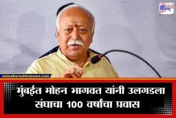 Mohan Bhagwat: ‘संघाला समजून घ्यायचं असेल तर संघ समजून घ्या, संघाचं काम…’; मुंबईतील कार्यक्रमात मोहन भागवत यांचे मोठे वक्तव्य