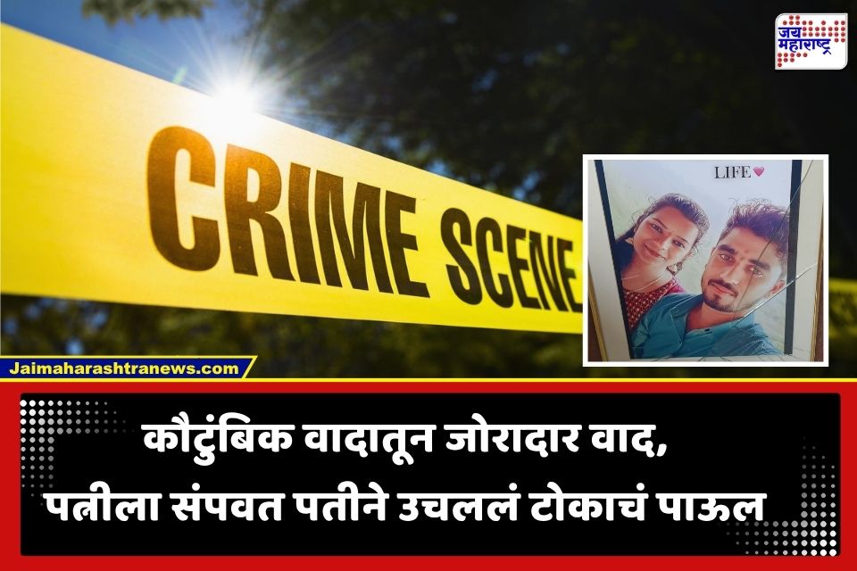 Pune Crime News : कौटुंबिक वाद शिगेला; पत्नीसोबत भयानक कृत्य केल्यानंतर पतीने उचललं टोकाचं पाऊल