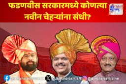फडणवीस सरकारमध्ये ‘या’ नवीन चेहऱ्यांना संधी?