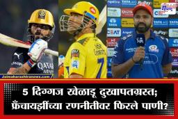 Players Injury Update: स्टार खेळाडूंच्या दुखापतींनी वाढले फ्रँचायझींचे टेन्शन; जाणून घ्या रोहित-विराटसह 5 बड्या खेळाडूंचे फिटनेस अपडेट