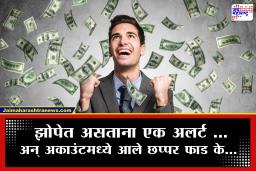 ..अन् त्याने चक्क झोपेत कमवले लाखो रूपये… डोळे उघडताच विश्वास बसेना, नेमकं काय घडलं?