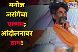 Manoj Jarange Exclusive : ‘गोळ्या घातल्या तरी मुंबई सोडणार नाही’; जरांगेंचा निर्धार, सरकारला सुनावले खडेबोल, पहा Exclusive  बातचीत