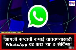 WhatsApp Safety Settings: व्हॉट्सॲपवर स्कॅमर्सचा खेळ खल्लास! सुरक्षित राहण्यासाठी आजच ऑन करा ‘या’ 5 सेटिंग्स